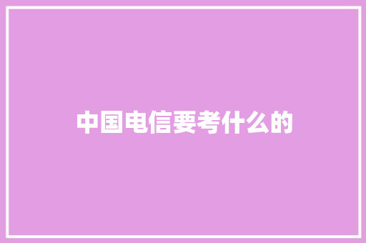 中国电信要考什么的