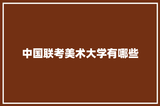 中国联考美术大学有哪些