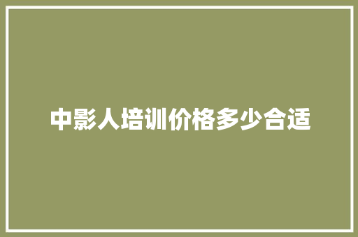 中影人培训价格多少合适
