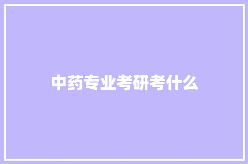 中药专业考研考什么