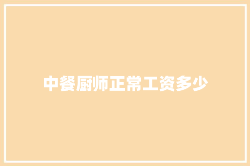 中餐厨师正常工资多少
