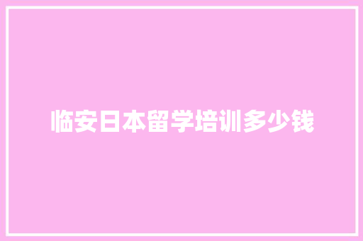 临安日本留学培训多少钱