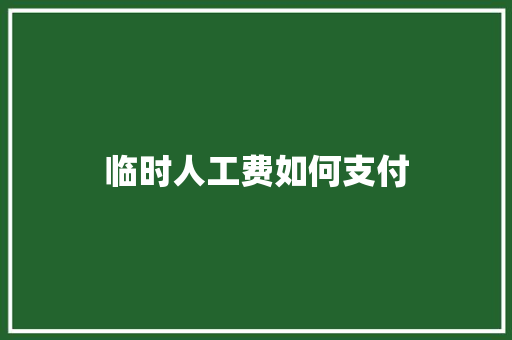 临时人工费如何支付