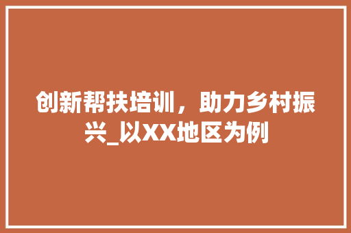 创新帮扶培训，助力乡村振兴_以XX地区为例