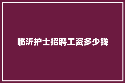 临沂护士招聘工资多少钱