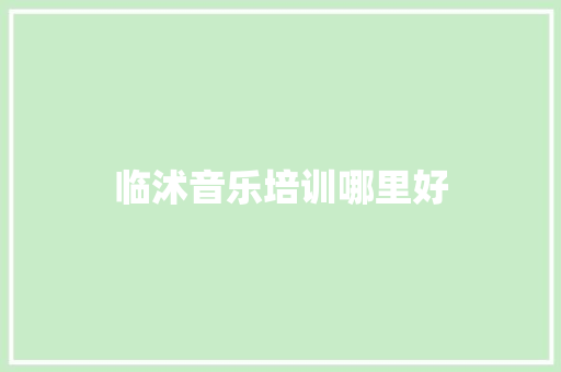 临沭音乐培训哪里好