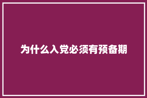 为什么入党必须有预备期 商业计划书范文