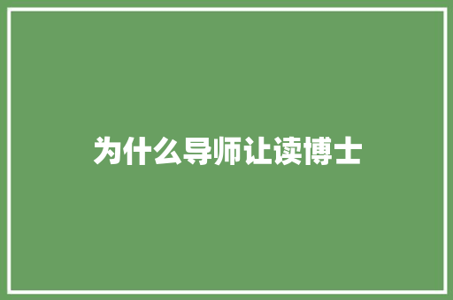 为什么导师让读博士 优秀范文