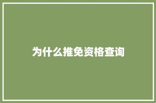 为什么推免资格查询