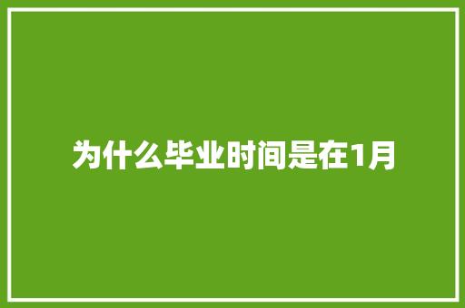 为什么毕业时间是在1月