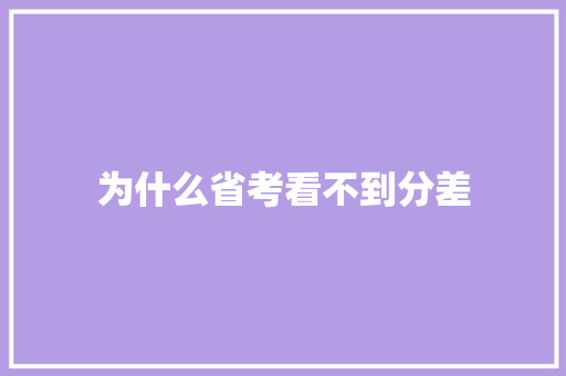 为什么省考看不到分差