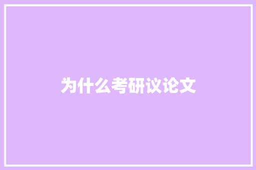 为什么考研议论文