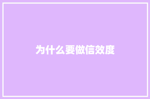 为什么要做信效度