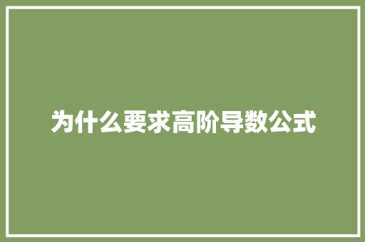 为什么要求高阶导数公式