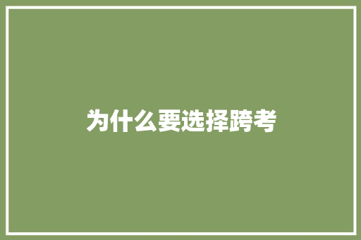 为什么要选择跨考