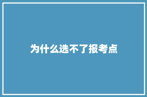 为什么选不了报考点