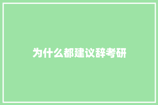 为什么都建议辞考研