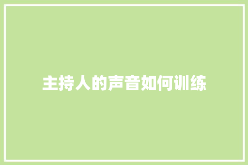 主持人的声音如何训练