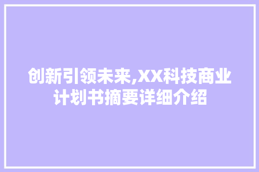创新引领未来,XX科技商业计划书摘要详细介绍