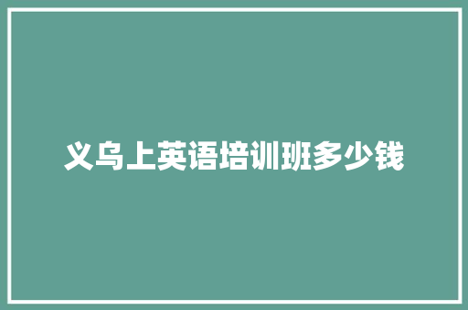义乌上英语培训班多少钱