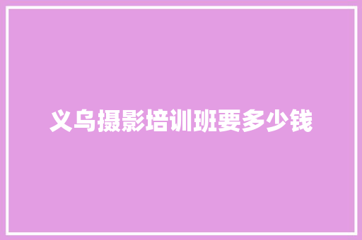 义乌摄影培训班要多少钱
