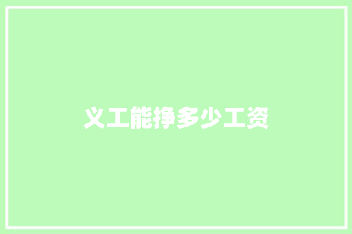 义工能挣多少工资