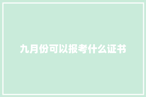 九月份可以报考什么证书