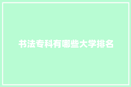 书法专科有哪些大学排名
