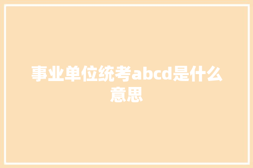 事业单位统考abcd是什么意思