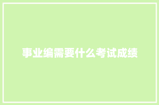 事业编需要什么考试成绩
