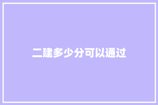 二建多少分可以通过