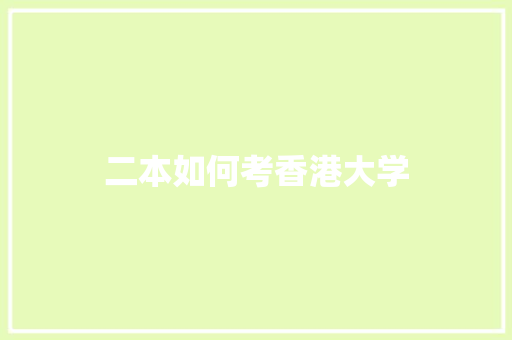 二本如何考香港大学