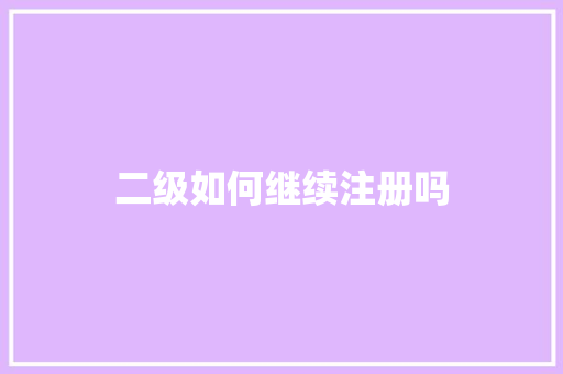 二级如何继续注册吗