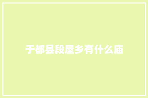 于都县段屋乡有什么庙 范文参考