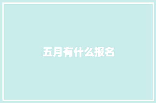 五月有什么报名