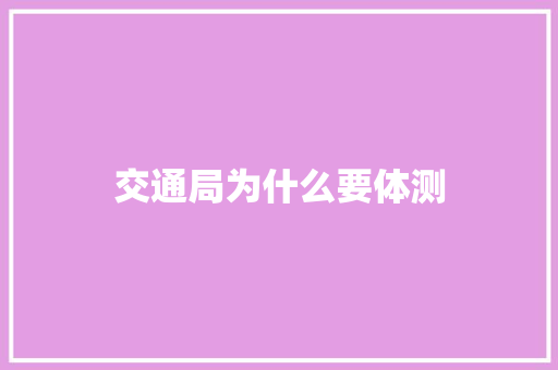 交通局为什么要体测