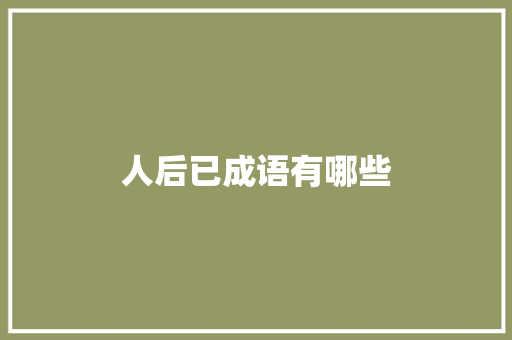 人后已成语有哪些