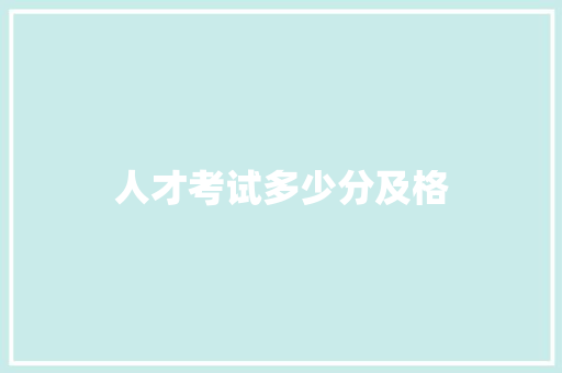 人才考试多少分及格