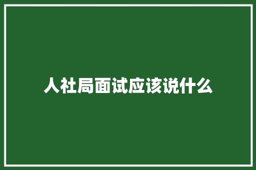 人社局面试应该说什么