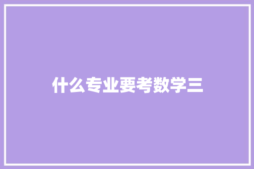什么专业要考数学三
