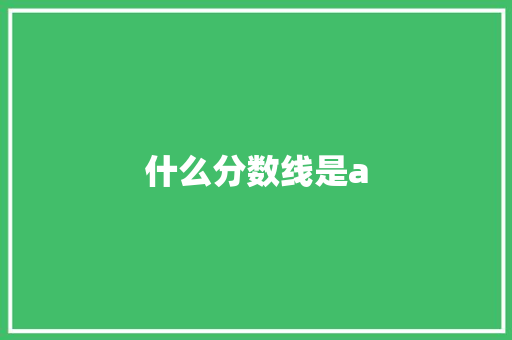 什么分数线是a
