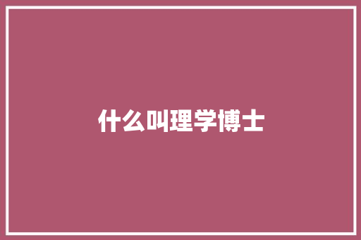 什么叫理学博士