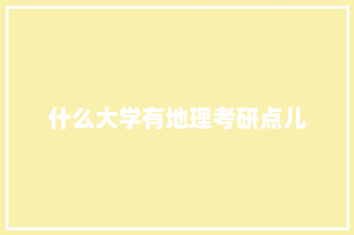 什么大学有地理考研点儿