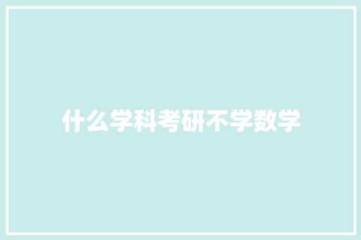 什么学科考研不学数学
