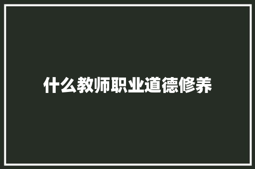 什么教师职业道德修养