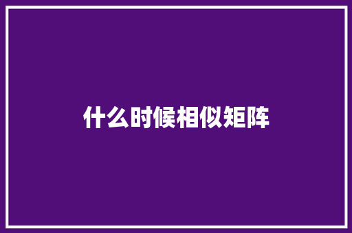 什么时候相似矩阵