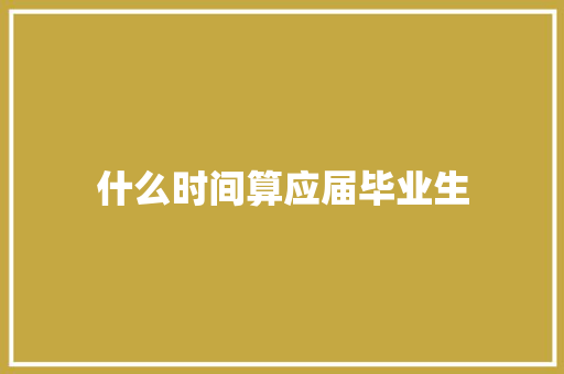 什么时间算应届毕业生