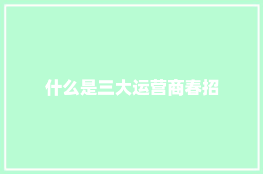 什么是三大运营商春招
