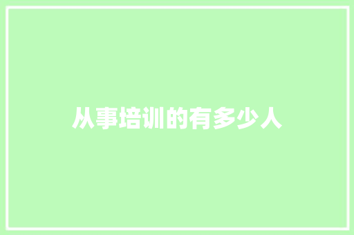 从事培训的有多少人
