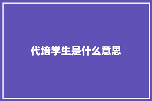 代培学生是什么意思